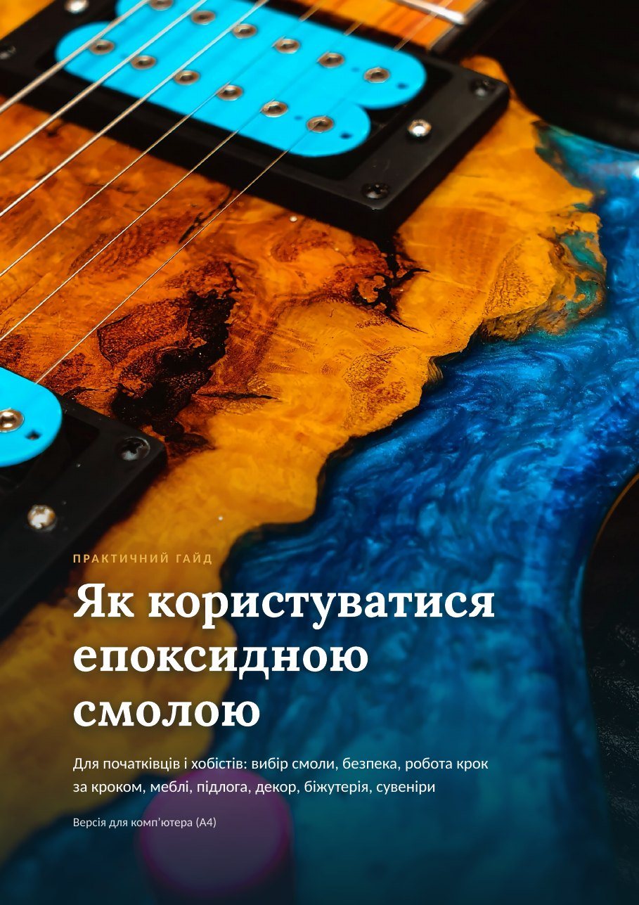 Обкладинка гайду «Як користуватися епоксидною смолою»